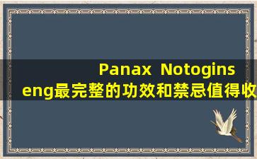 Panax  Notoginseng最完整的功效和禁忌值得收集！